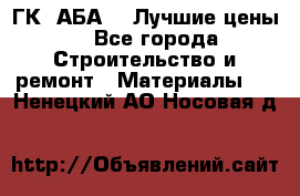 ГК “АБА“ - Лучшие цены. - Все города Строительство и ремонт » Материалы   . Ненецкий АО,Носовая д.